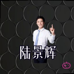 陆景辉