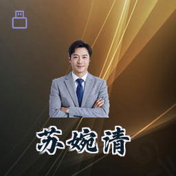 苏婉清