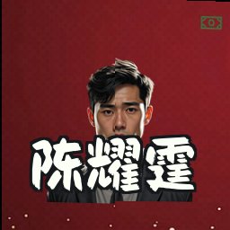 陈耀霆